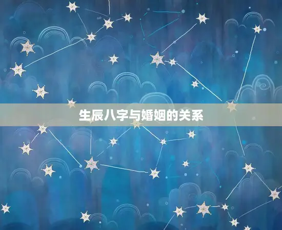 生辰八字怎么推算婚姻(如何预测婚姻质量)