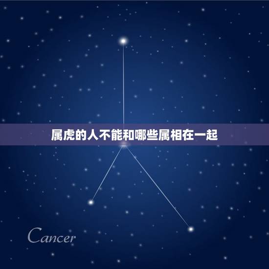 属虎不能和什么在一起(如何避免犯桃花劫)