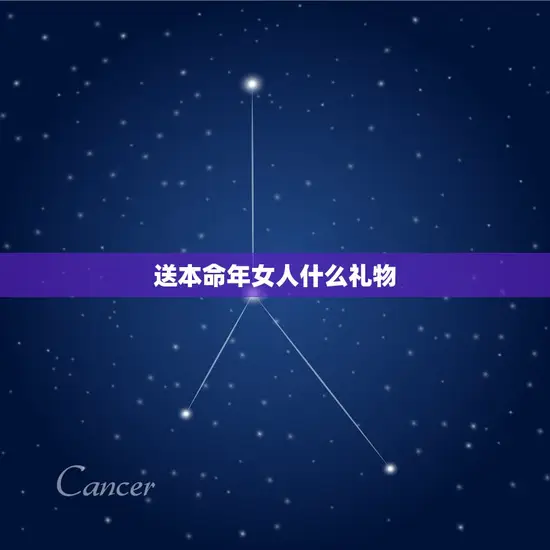 送本命年女人什么礼物(如何选出最贴心的礼物)