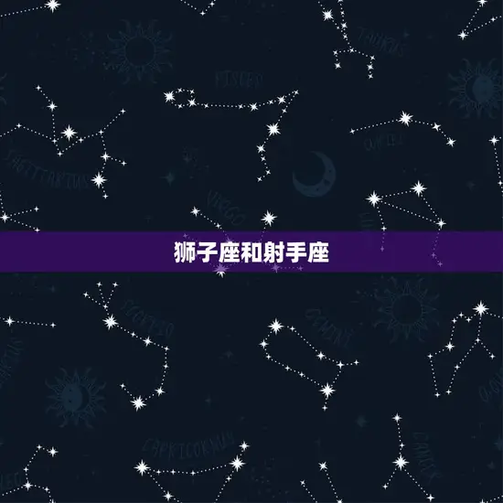 狮子座和什么星座最般配(探寻星座组合)