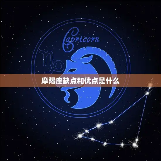 摩羯座缺点和优点是什么(探究星座性格的双面性)