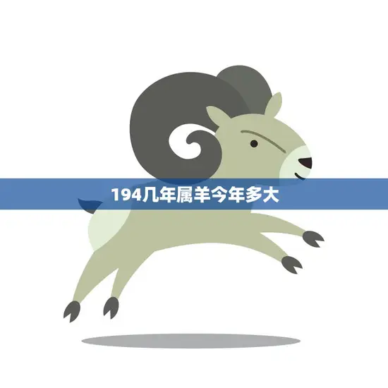 194几年属羊今年多大(回顾历史探寻命运)