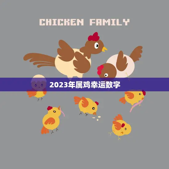 2023年属鸡幸运数字(揭秘鸡年最强数字)