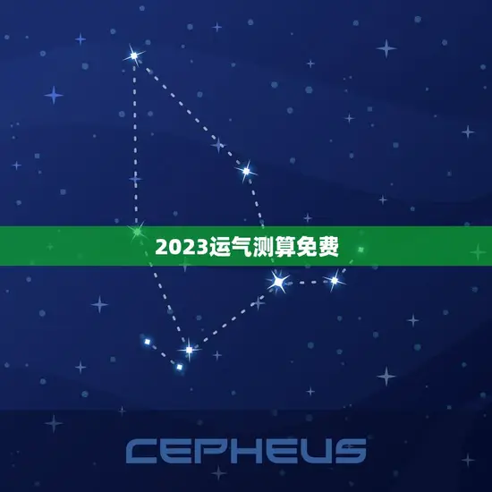 2023运气测算免费(介绍你的未来运势)