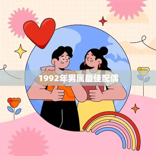 1992年男属最佳配偶(完美伴侣温柔体贴、责任心强)