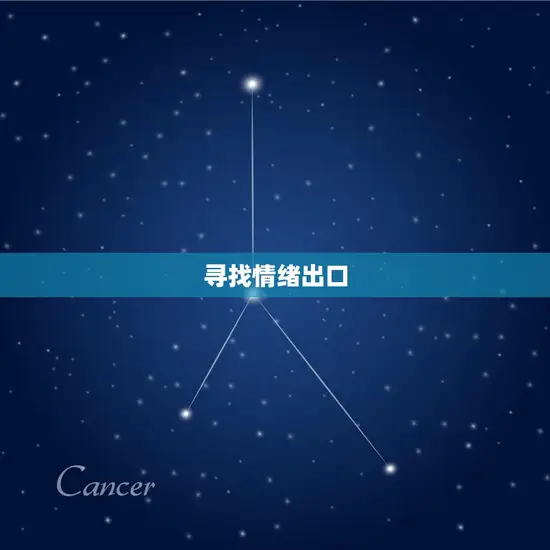 巨蟹座情绪不稳定怎么办(稳定情绪的5个小方法)