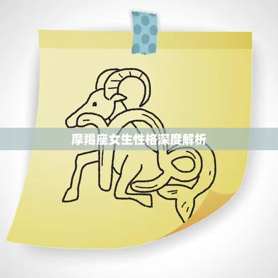 摩羯座女生性格深度解析(坚韧不拔的内心世界)