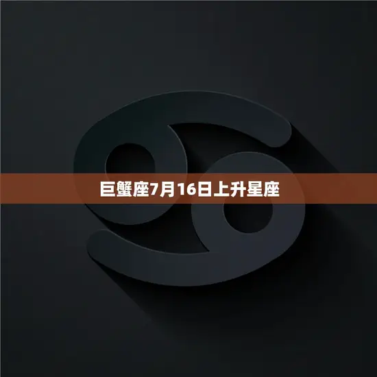 巨蟹座7月16日上升星座(你的内心世界是什么样的)