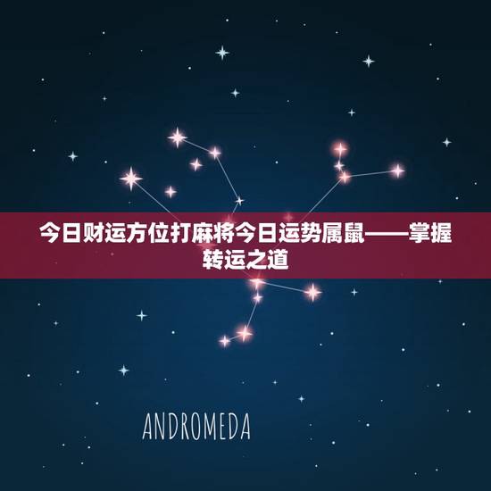 今日财运方位打麻将今日运势属鼠——掌握转运之道
