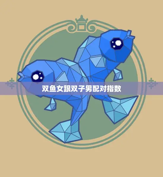 双鱼女跟双子男配对指数(星座专家解析)