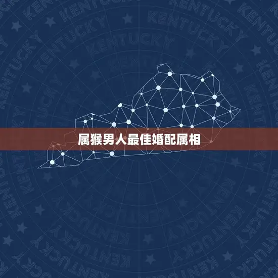 属猴男人婚配属相(匹配龙、蛇、鼠)