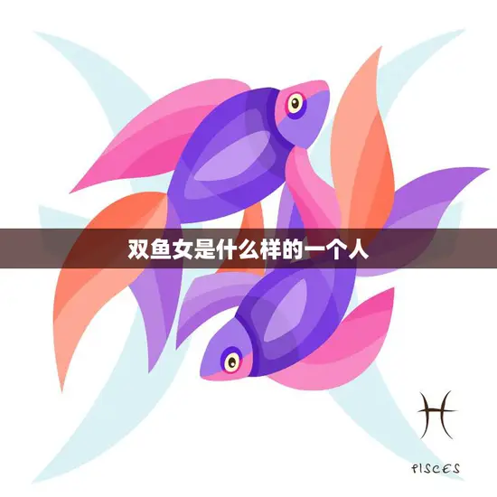 双鱼女是什么样的一个人(探寻她们的神秘性格特征)