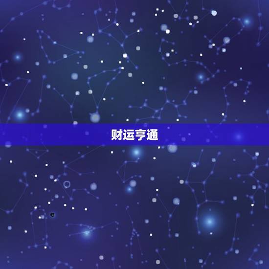 金牛座本周运势星座(财运亨通爱情甜蜜)