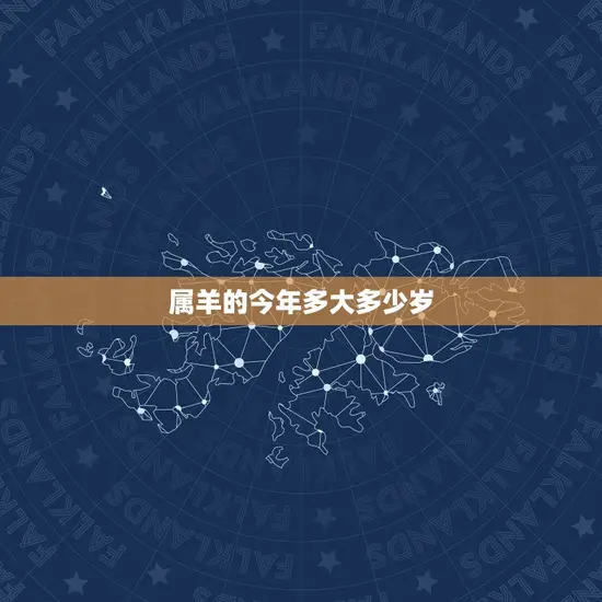 属羊的今年多大多少岁(2023年属羊人的年龄计算方法及注意事项)
