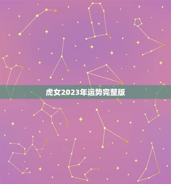 虎女2023年运势(详解虎女2023年的财运感情和事业)