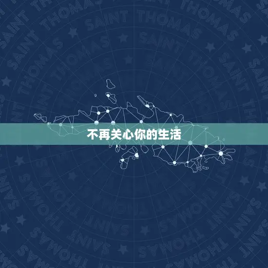 双子座不爱你的9大表现(如何看出TA对你不感兴趣)