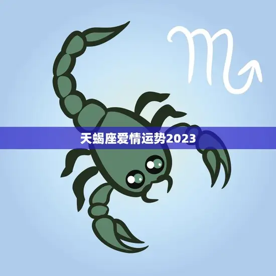 天蝎座爱情运势2023(浪漫之年爱情如虹)