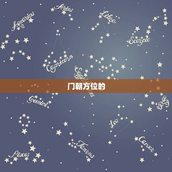 属狗做生意门朝的方位(如何选择门朝方位)