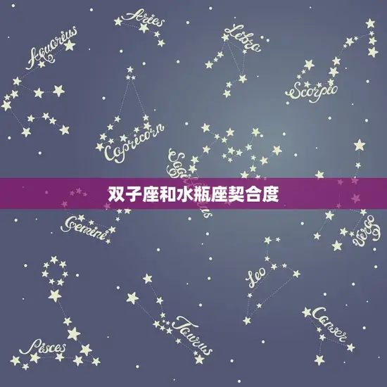 双子座和水瓶座契合度(星座配对分析)