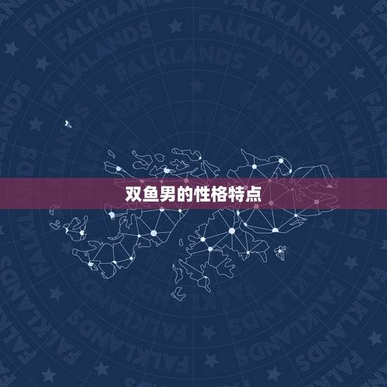 双鱼男注定爱上的星座(匹配的星座是哪个)