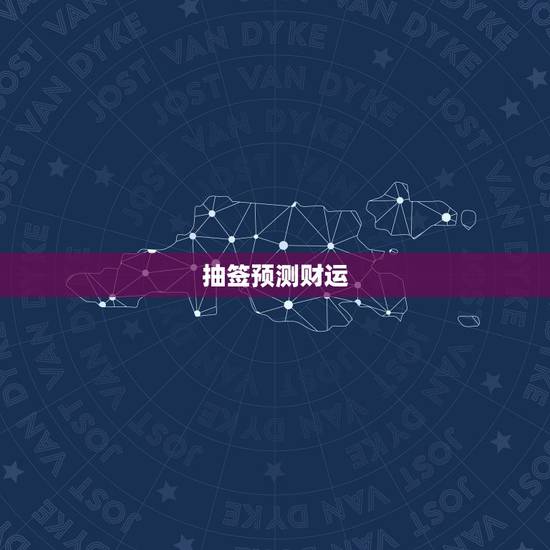 抽签看今日的财运如何(介绍财运变化大预测)