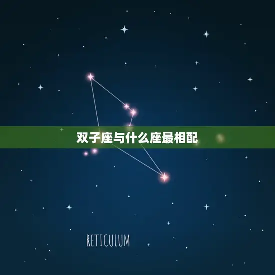 双子座与什么座最相配(星座配对大介绍)