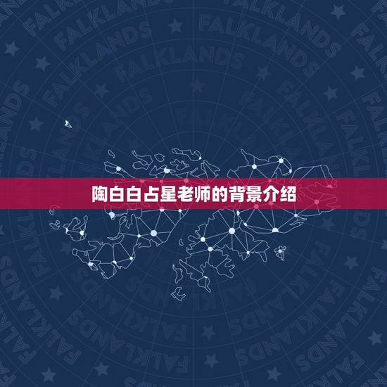 陶白白占星老师是谁啊(介绍知名占星师身份)