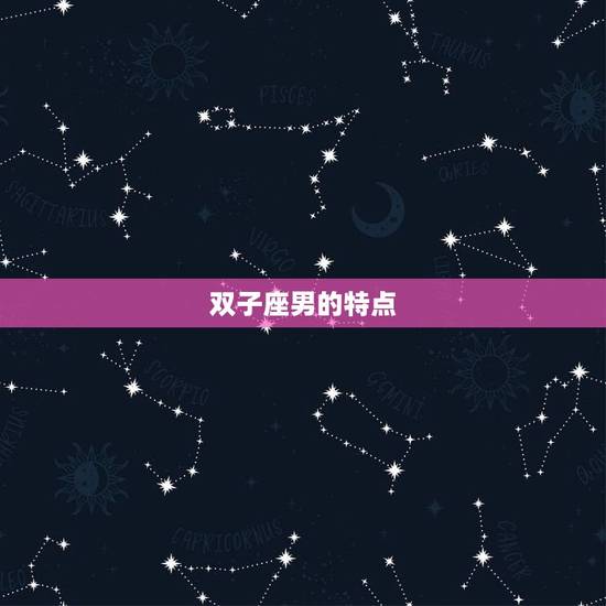 双子座男明星有哪些人物(星座控必看)