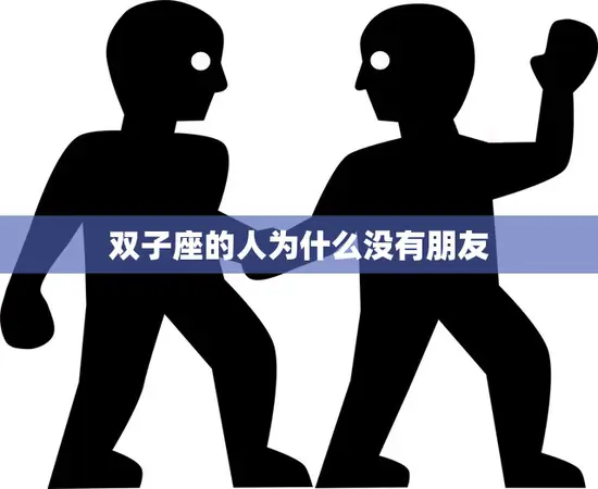 双子座的人为什么没有朋友(探究是性格问题还是交际能力不足)