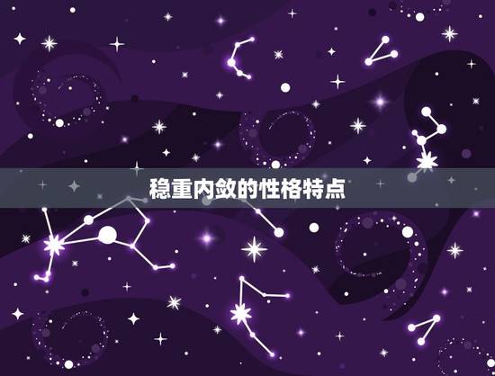 金牛座男生的性格脾气(探秘稳重内敛还是固执难缠)