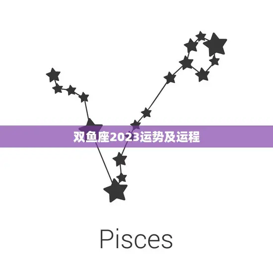 双鱼座2023运势及运程(浪漫之年财运亨通)
