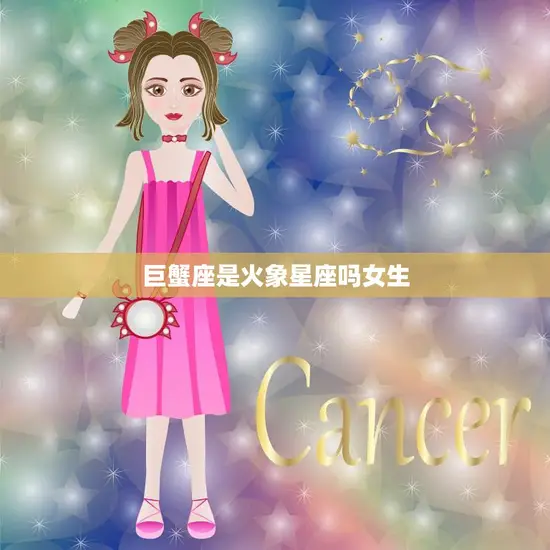 巨蟹座是火象星座吗女生(揭秘星座真相)