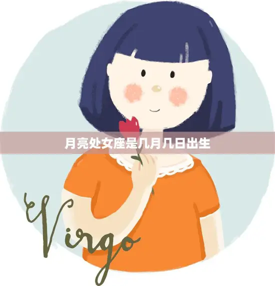 月亮处女座是几月几日出生(解析星座与出生日期的关系)