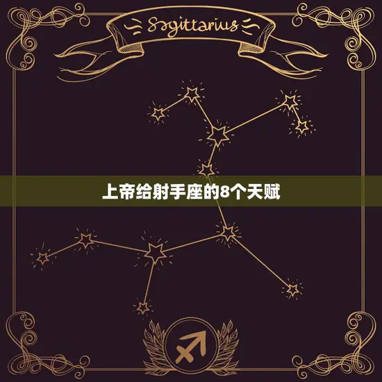 上帝给射手座的8个天赋(探秘射手座的独特魅力)