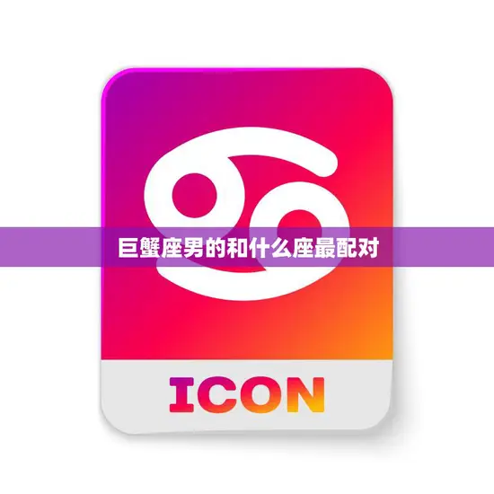 巨蟹座男的和什么座最配对(星座配对大揭秘)