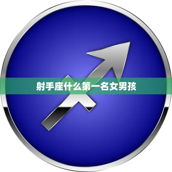 射手座什么第一名女男孩(揭秘射手座最具魅力的性格特质)