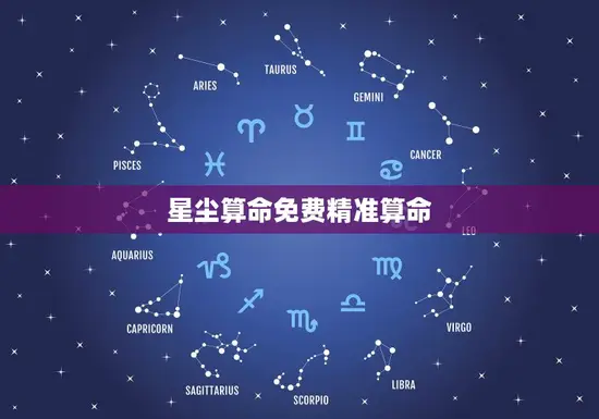 星尘算命免费精准算命(解密你的命运之谜)
