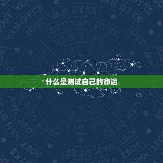 测试自己的命运超准(掌握未来预知命运)