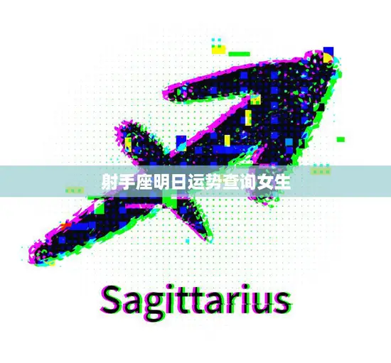 射手座明日运势查询女生(看看明天的好运)
