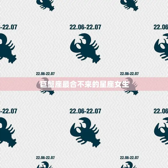 巨蟹座最合不来的星座女生(排行榜)