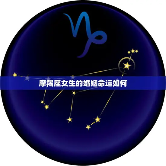 摩羯座女生的婚姻命运如何(探究婚姻路上的坎坷与幸福)