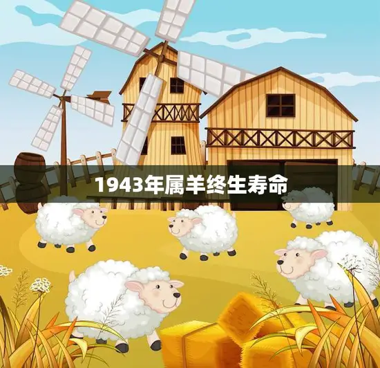 1943年属羊终生寿命(如何)