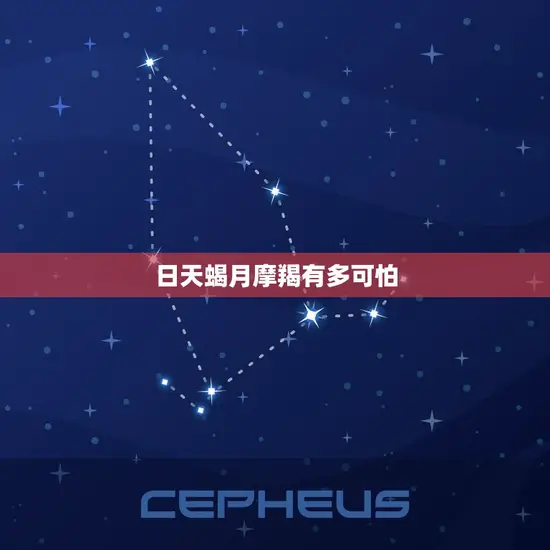 日天蝎月摩羯有多可怕(介绍星座组合的影响力)