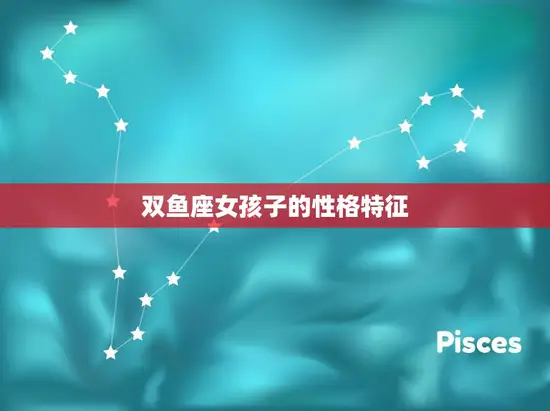 双鱼座女孩子的性格特征(浪漫、善良)