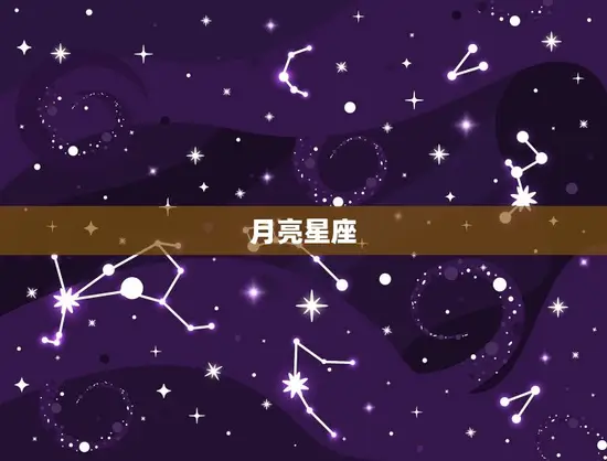 太阳月亮上升星座(如何影响你的性格与命运)