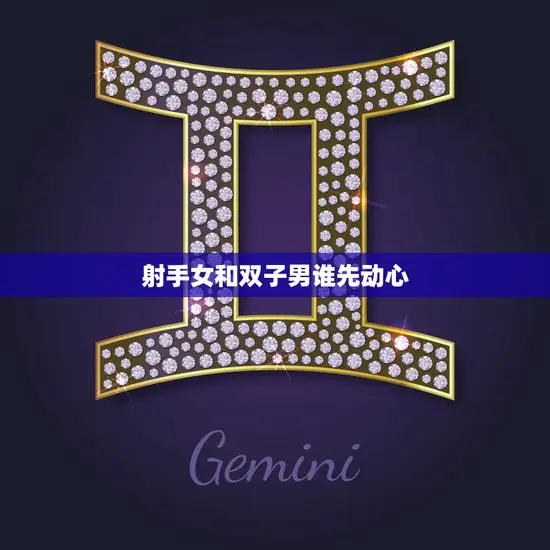 射手女和双子男谁先动心(爱情竞赛谁会率先被电击)