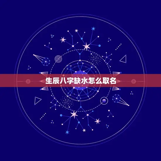 生辰八字缺水怎么取名(如何为缺水命格宝宝取名)