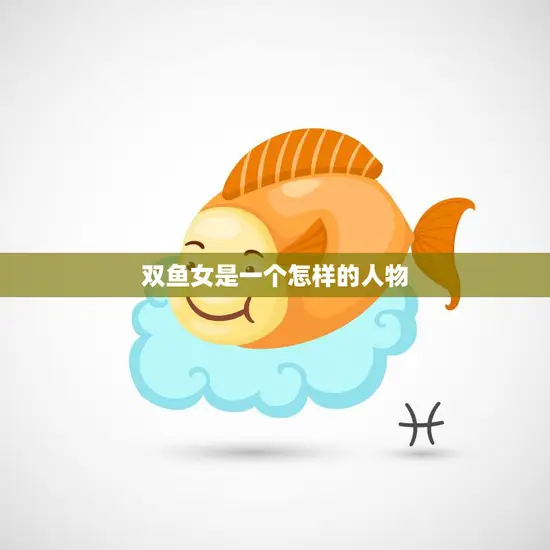 双鱼女是一个怎样的人物(探究她的性格特点和行为表现)
