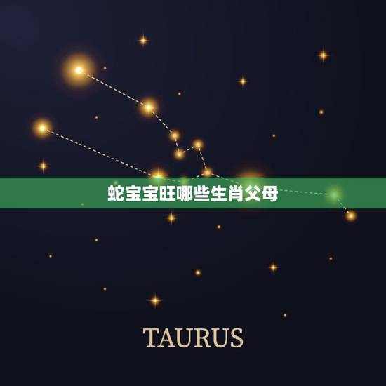 蛇宝宝旺哪些生肖父母(幸福家庭的方法)