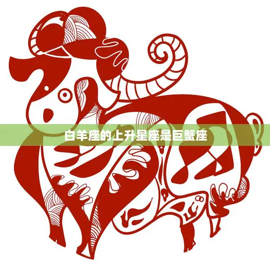 白羊座的上升星座是巨蟹座(你的性格揭秘)